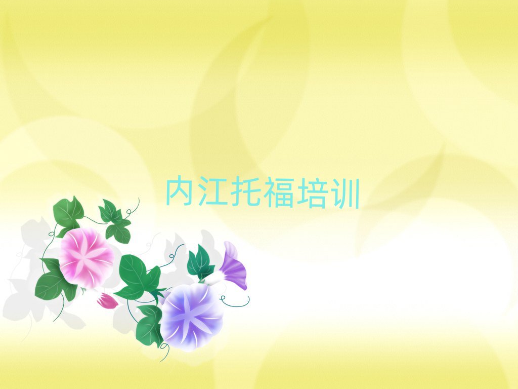 內(nèi)江東興區(qū)有托福學(xué)校嗎