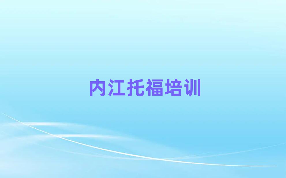 內(nèi)江東興區(qū)有托福學(xué)校嗎