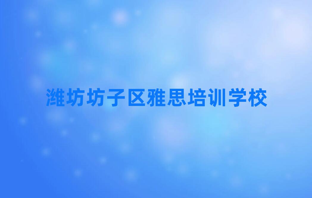 濰坊坊子區(qū)雅思班