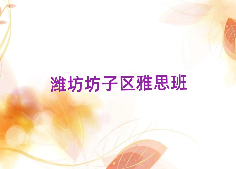 濰坊坊子區(qū)雅思班
