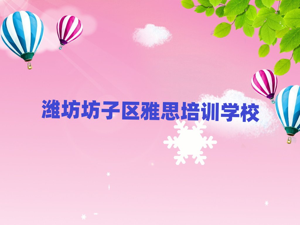 濰坊坊子區(qū)雅思班