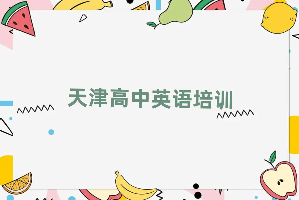 2025年天津和平區(qū)到哪里學高中英語好排名前十