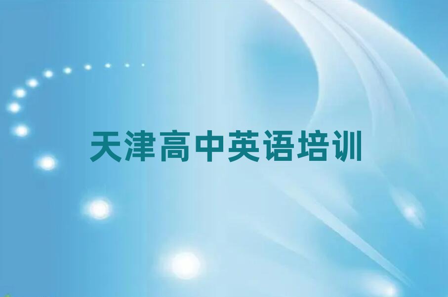 2025年天津和平區(qū)到哪里學高中英語好排名前十