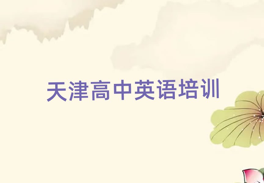 2025年天津和平區(qū)到哪里學高中英語好排名前十