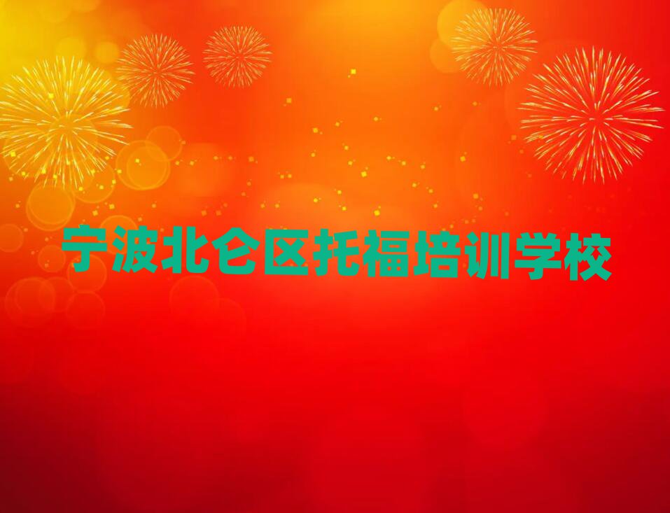 2025年寧波北侖區(qū)去哪學(xué)托福名單榜首公布