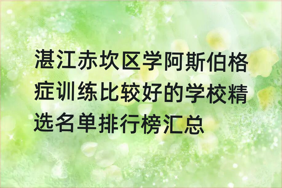 湛江赤坎區(qū)學阿斯伯格癥訓練比較好的學校精選名單排行榜匯總