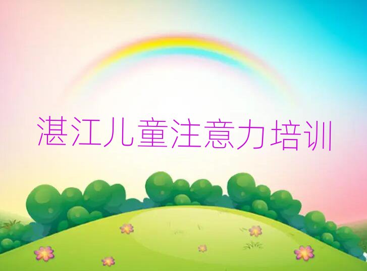 湛江赤坎區(qū)學阿斯伯格癥訓練比較好的學校精選名單排行榜匯總
