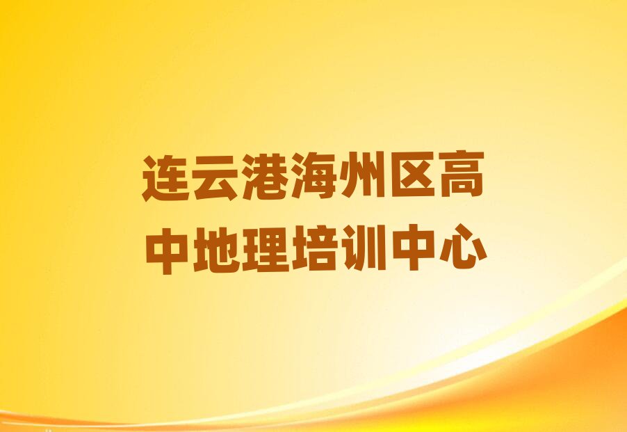 連云港海州區(qū)高中地理網上培訓班top排行榜