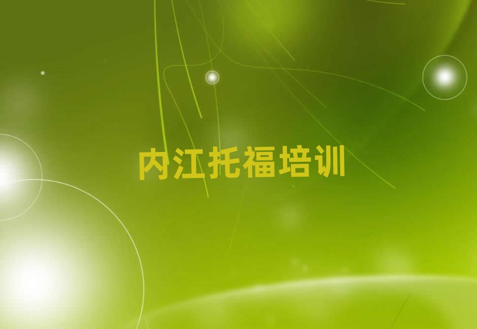 內(nèi)江東興區(qū)托福學校培訓班排名公布