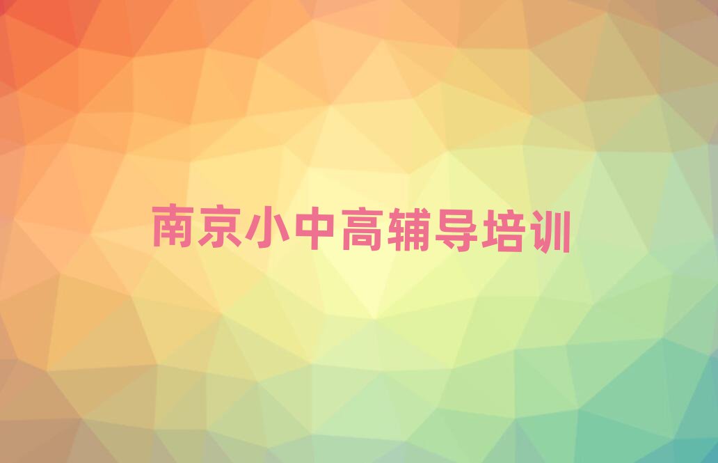 2025南京六合區(qū)學(xué)高中化學(xué)哪個好名單大全一覽