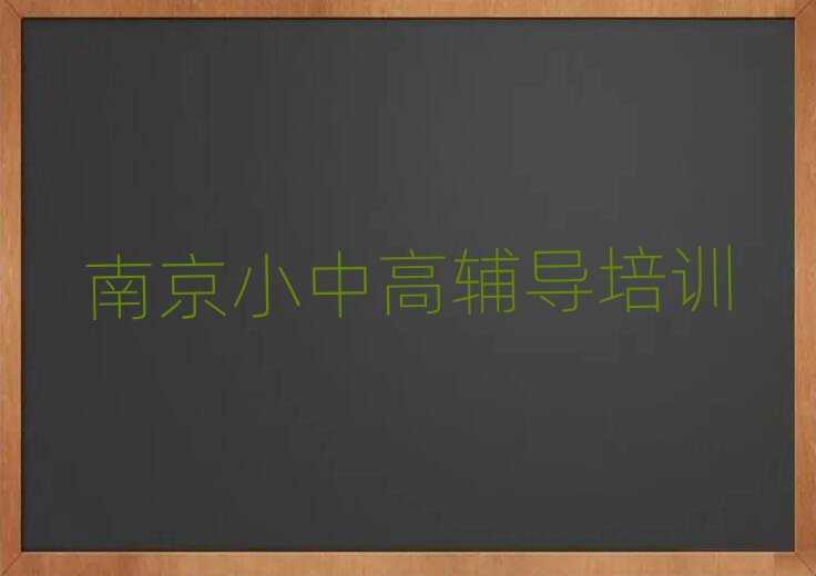 2025南京六合區(qū)學(xué)高中化學(xué)哪個好名單大全一覽