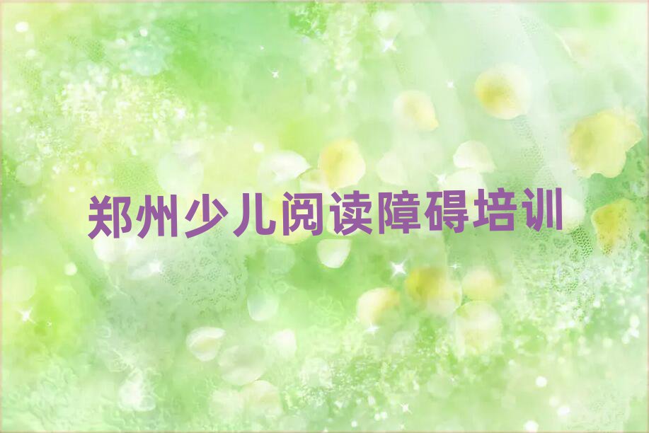 2025年鄭州惠濟區(qū)哪個學校學少兒閱讀障礙好榜首揭秘一覽詳細名單