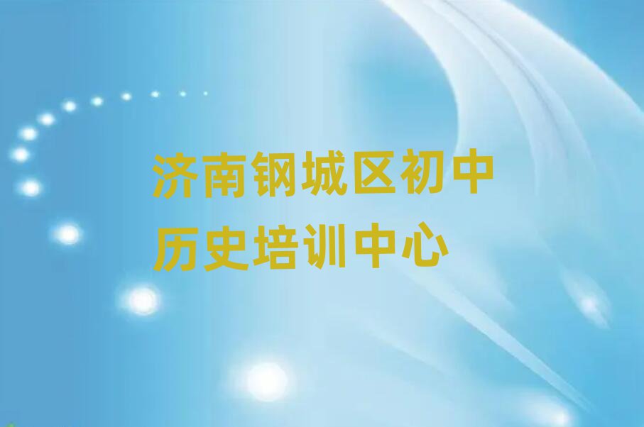 7月濟(jì)南鋼城區(qū)初中歷史在線培訓(xùn)班本地實(shí)力排名一覽更新