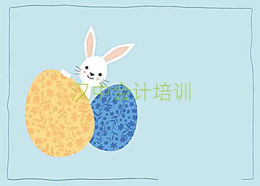 漢中南鄭區(qū)哪里可以學(xué)會(huì)計(jì)名單