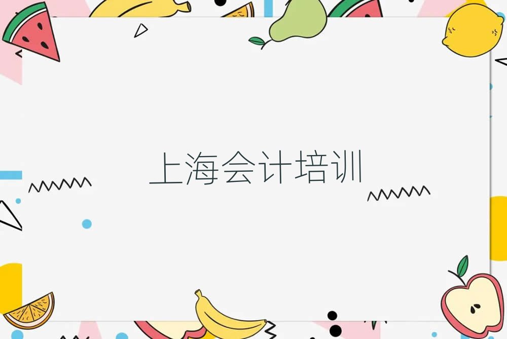 上海線上會(huì)計(jì)培訓(xùn)班名單