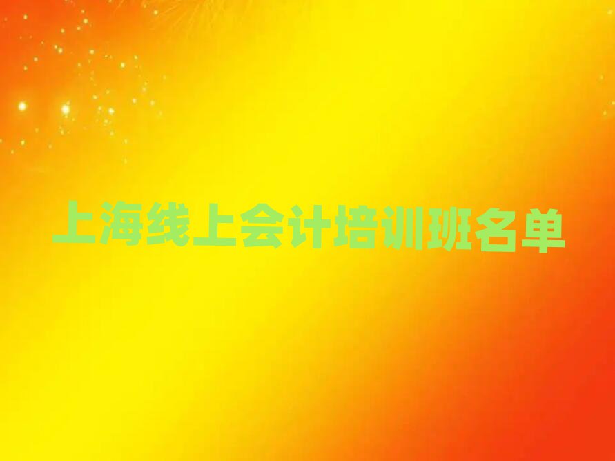 上海線上會(huì)計(jì)培訓(xùn)班名單