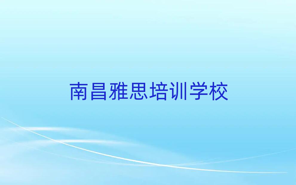 南昌雅思在線學(xué)習(xí)班
