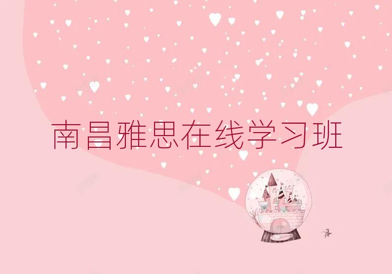 南昌雅思在線學(xué)習(xí)班