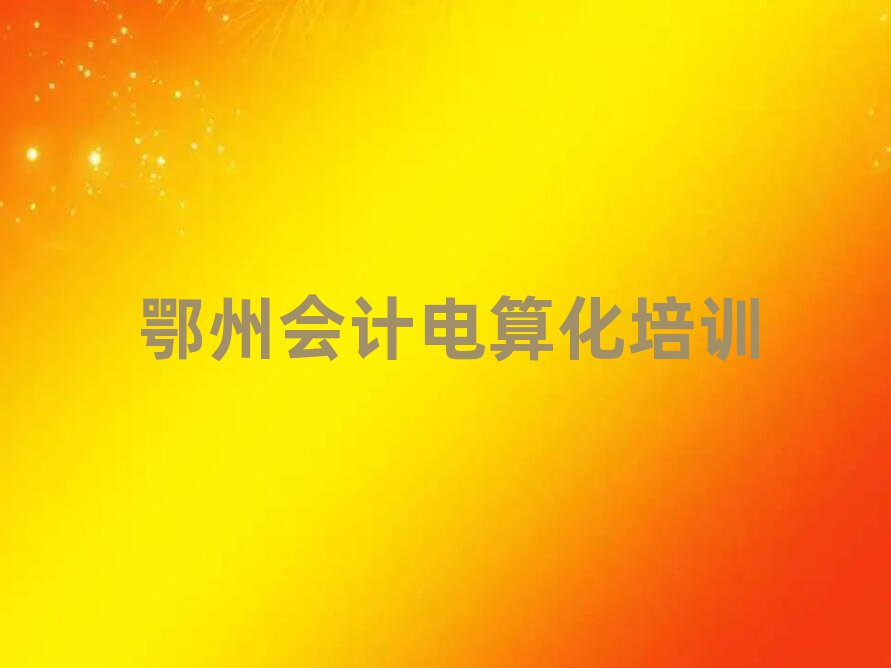 2025鄂州會(huì)計(jì)電算化培訓(xùn)學(xué)習(xí)排名前十