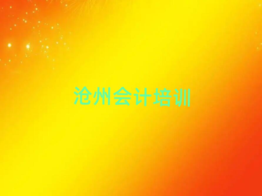 滄州運(yùn)河區(qū)學(xué)會(huì)計(jì)哪里比較好榜單一覽推薦排行榜