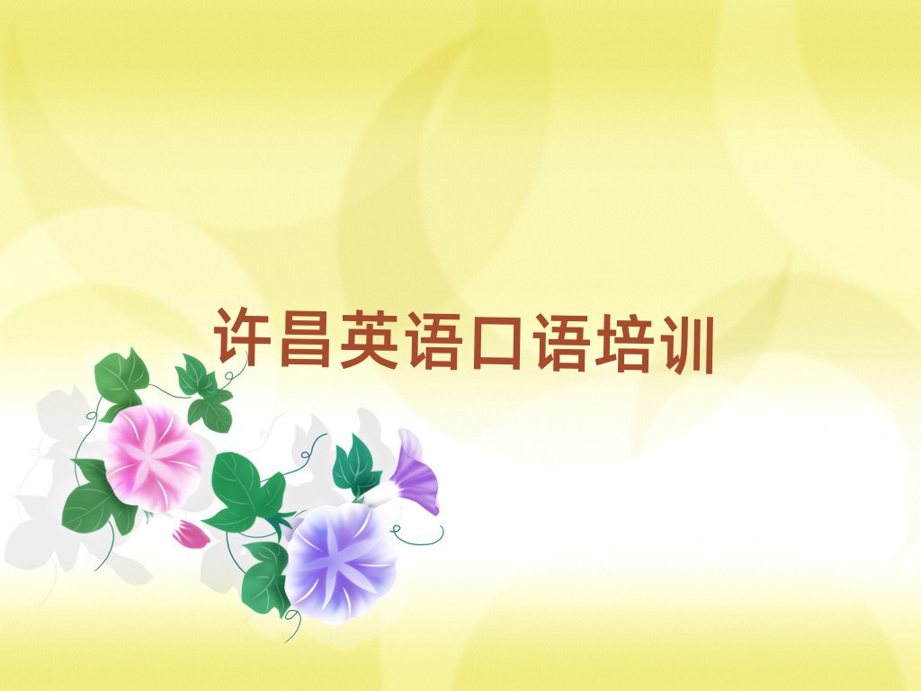 許昌魏都區(qū)英語口語培訓(xùn)哪家好排名榜