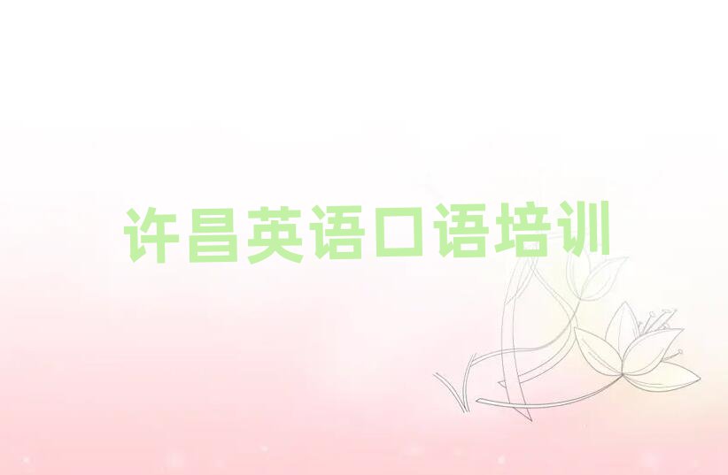 許昌魏都區(qū)英語口語培訓(xùn)哪家好排名榜