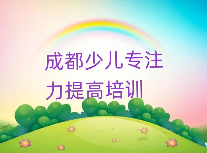 2025年成都學(xué)少兒專注力提高十大排名名單公布