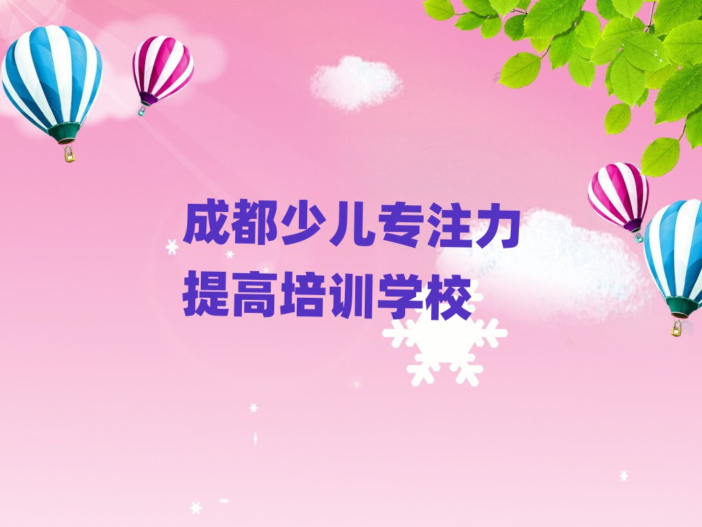 2025年成都學(xué)少兒專注力提高十大排名名單公布