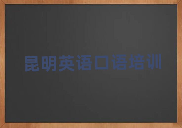 昆明附近英語口語培訓(xùn)班前十名