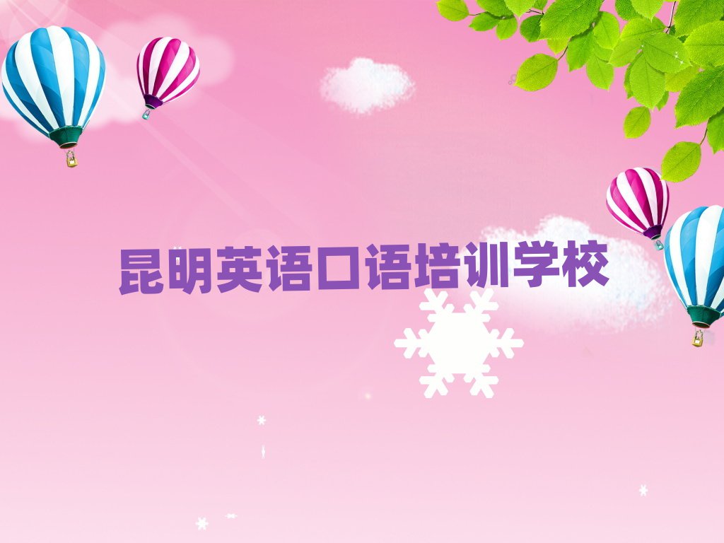 昆明附近英語口語培訓(xùn)班前十名