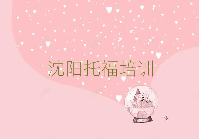 沈陽學(xué)托福報(bào)班本地實(shí)力排名一覽更新