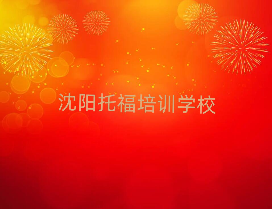 沈陽學(xué)托福報(bào)班本地實(shí)力排名一覽更新