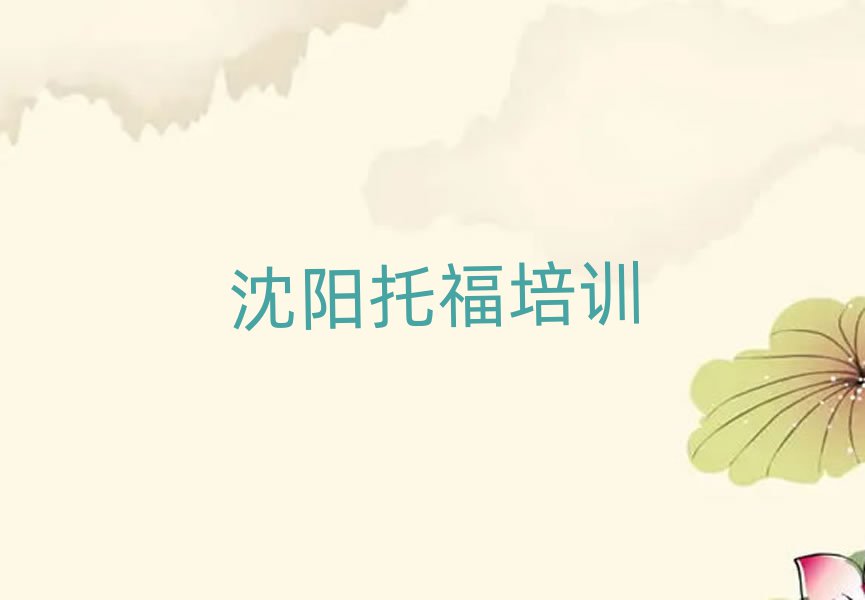 沈陽學(xué)托福報(bào)班本地實(shí)力排名一覽更新
