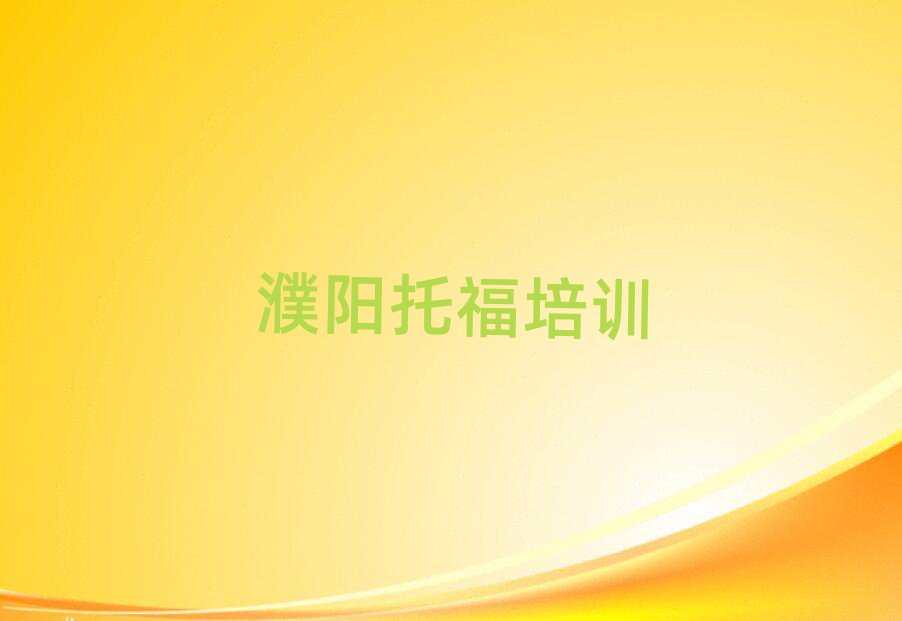 濮陽華龍區(qū)托福線上培訓(xùn)班十大名單排名甄選