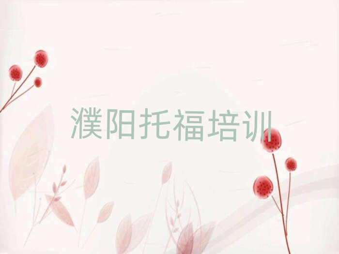 濮陽華龍區(qū)托福線上培訓(xùn)班十大名單排名甄選