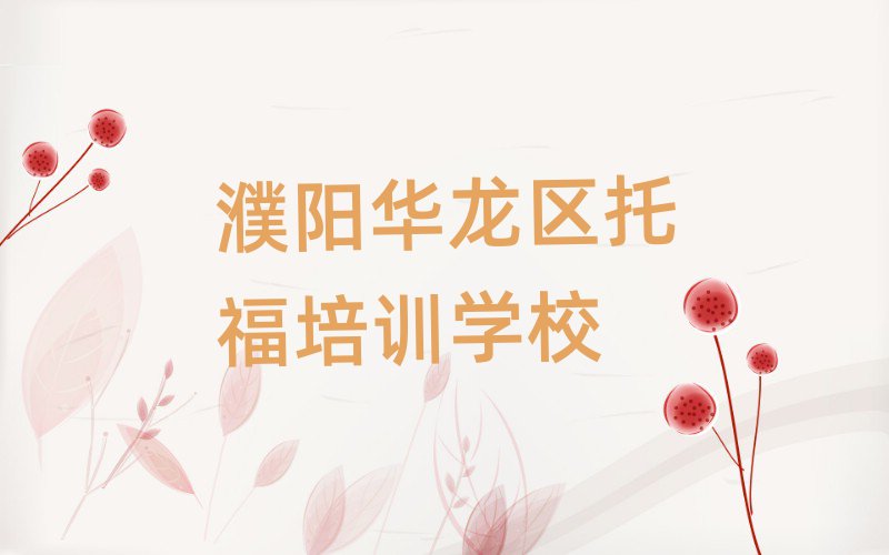 濮陽華龍區(qū)托福線上培訓(xùn)班十大名單排名甄選