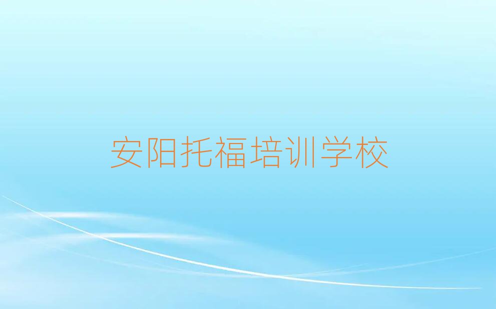 安陽(yáng)有什么好托福學(xué)校十大正規(guī)排行