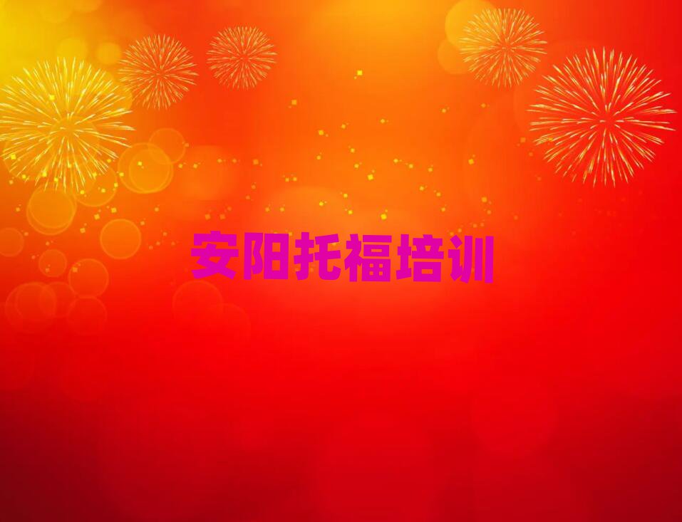 安陽(yáng)有什么好托福學(xué)校十大正規(guī)排行