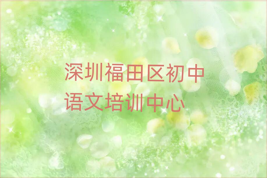 2025深圳福田區(qū)哪個(gè)學(xué)校學(xué)初中語文好精選名單排行榜匯總