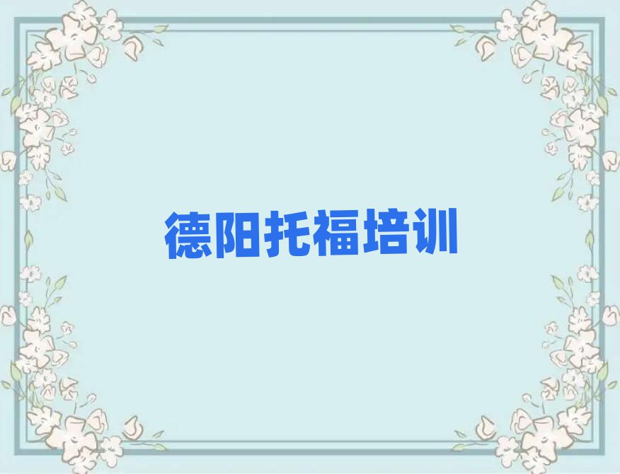 德陽想學(xué)托福哪個(gè)學(xué)校好名單揭秘一覽