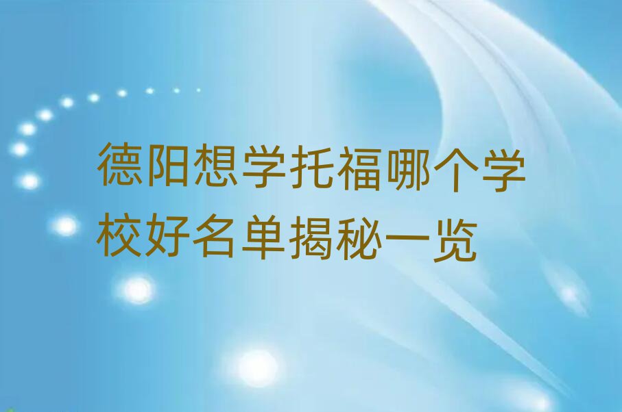 德陽想學(xué)托福哪個(gè)學(xué)校好名單揭秘一覽