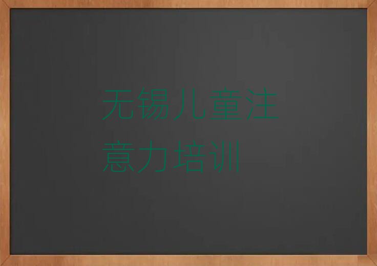 無錫新吳區(qū)少兒專注力提高培訓(xùn)學(xué)校學(xué)費