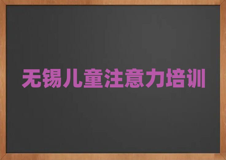 無錫新吳區(qū)少兒專注力提高培訓(xùn)學(xué)校學(xué)費
