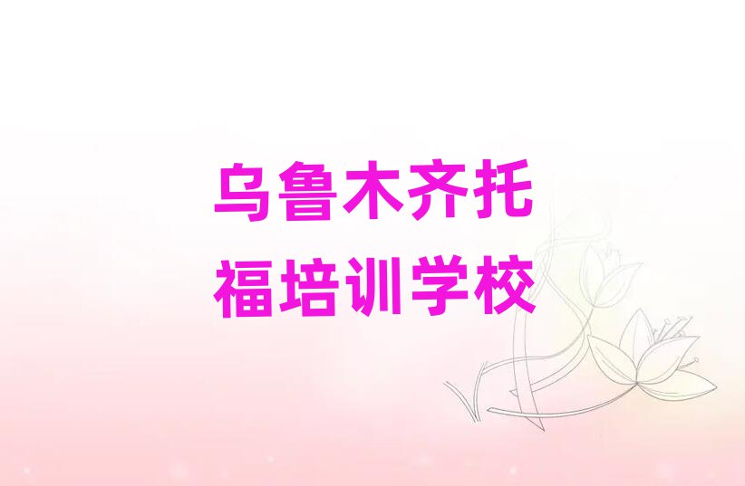 2025年烏魯木齊學托福哪里好名單榜首精選出爐