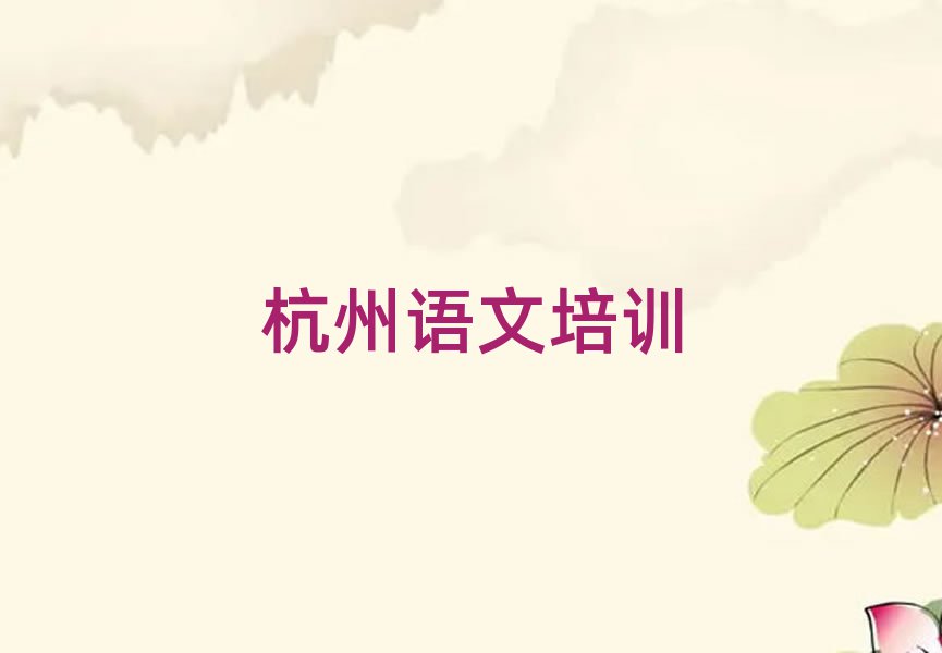 2025年杭州濱江區(qū)學(xué)小學(xué)語文哪個(gè)好