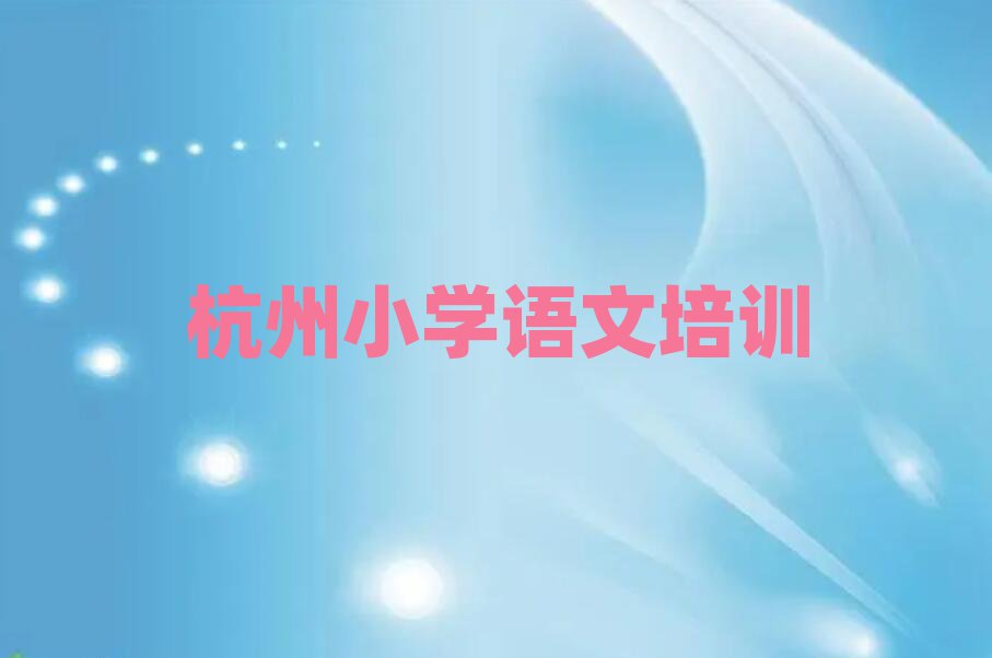 2025年杭州濱江區(qū)學(xué)小學(xué)語文哪個(gè)好