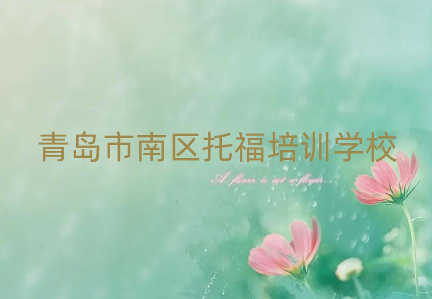 青島市南區(qū)哪有托福培訓(xùn)班十大排行