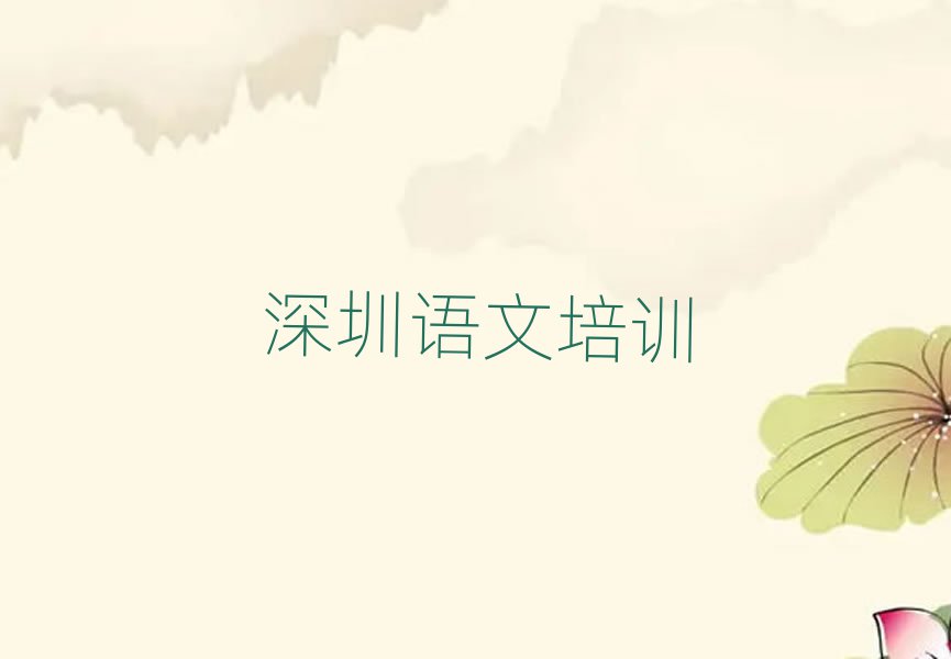 7月深圳光明區(qū)小學語文線上培訓名單榜首一覽