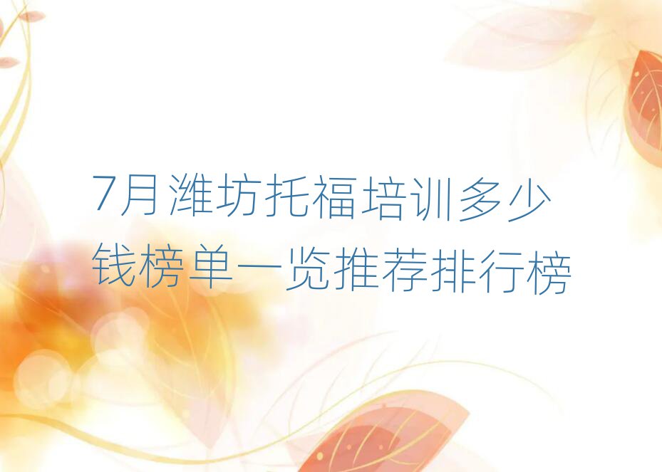 7月濰坊托福培訓多少錢榜單一覽推薦排行榜