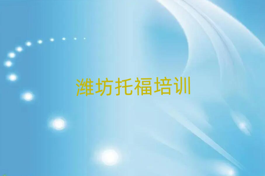 7月濰坊托福培訓多少錢榜單一覽推薦排行榜